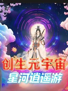 我在修仙界c位出道格最新章节