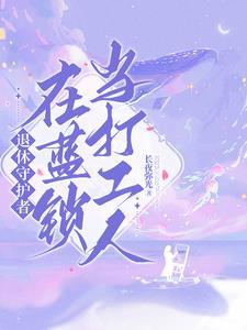 我在修仙界当策划格格党