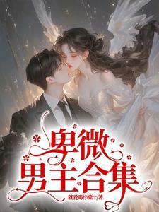 快穿拯救那个反派小可怜免费阅读