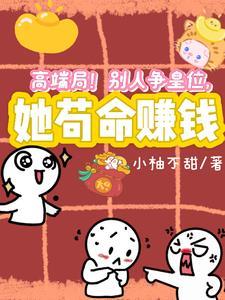 我掌管天地钱庄免费阅读
