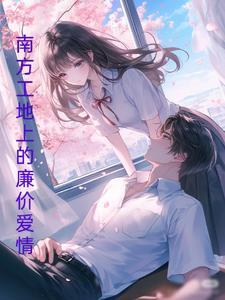 青梅竹马多年后回国
