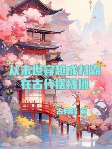 穿越兽世空间种田