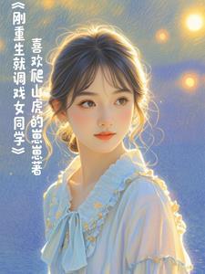 就等你下课了免费阅读