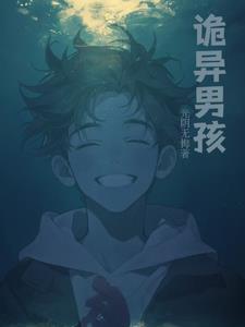 新安鬼事讲了什么