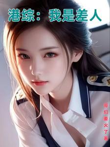 新安鬼事 晏娘身份