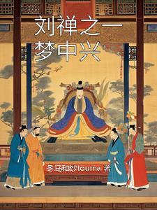 卷王终于等到了他的金手指晋江