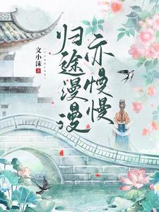 君归矣闲听落花完结