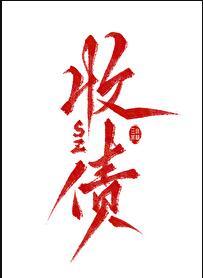 重生之着魔by 申屠txt