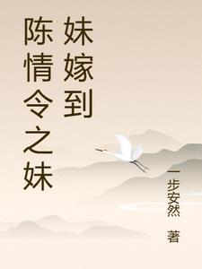 神隐华姝的结局