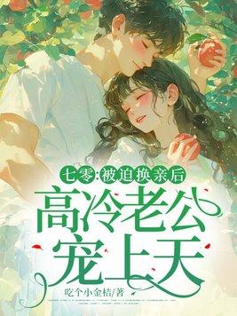 隐婚厚爱总裁的倾城影后是谁