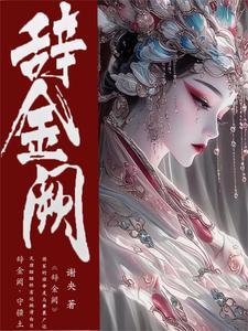 皇后别闹了 御井烹香好看吗