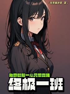 重生之将军vs将军