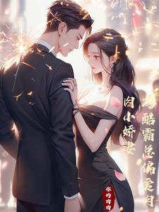 重生之军痞冷妻全文阅读