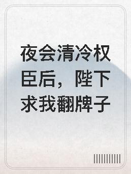 重生之军痞冷妻谢郎澄
