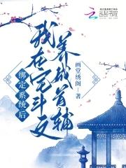 兽世生存日常