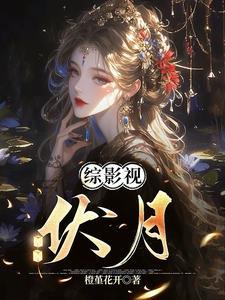 女主为我入魔了gl