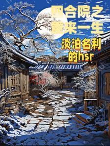 渣男洗白手册免费阅读