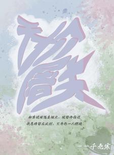 浮生梦 三生约