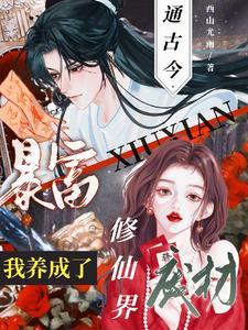 农女珍珠的悠闲生活免费完整版阅读