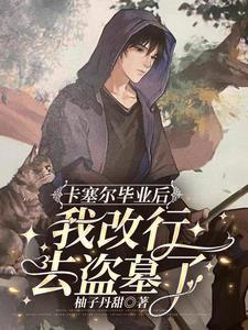 临渊羡鱼全文免费阅读