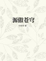 女主掉马日常(穿书) 舒沁橙