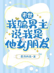 鸳鸯恨与卿何欢听书