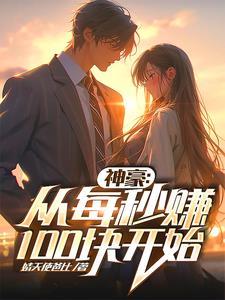 世子夫人有点毒免费阅读全文无弹窗