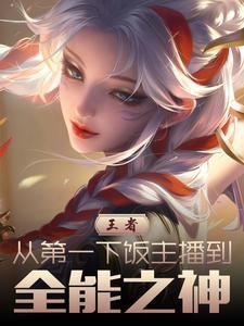 外星女主在娱乐圈TXT