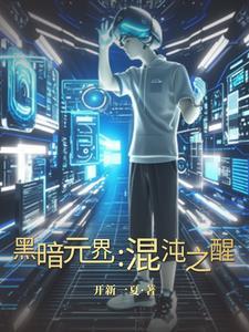 丹道仙途隐为者