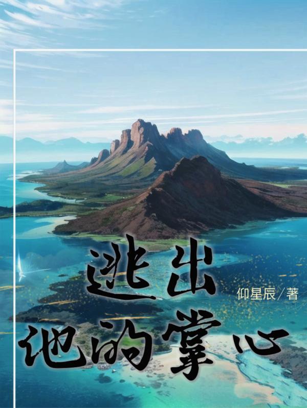 弃子的奇遇免费阅读