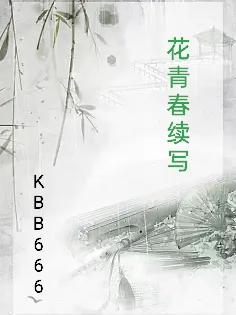 末世重生漫漫仙路