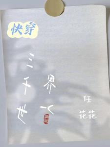 快穿之这个温暖我不送了免费