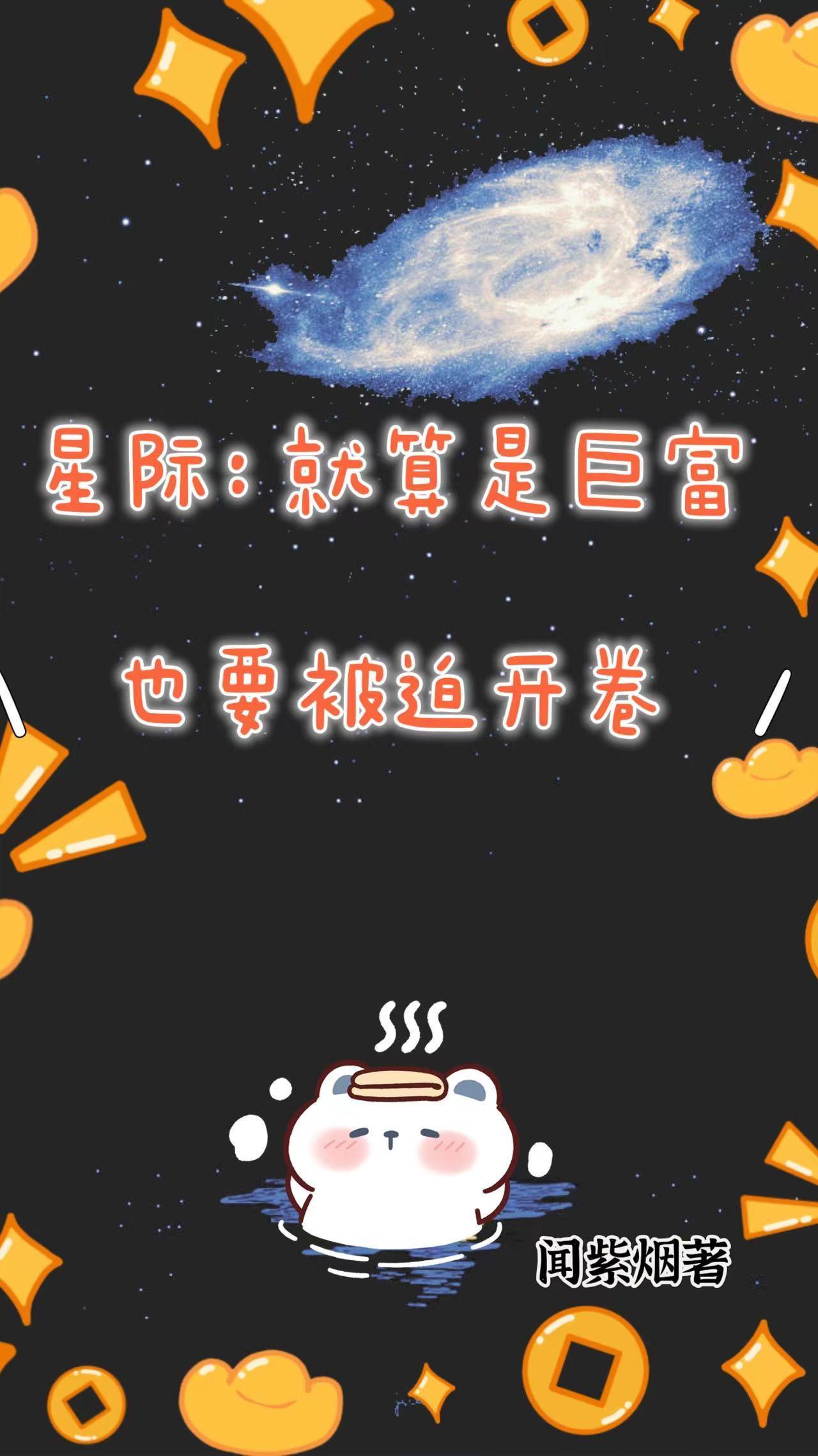 星际元帅穿越古代