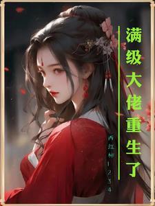 星际之全能炊事员全文免费阅读