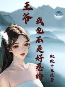 医妃要私奔 寞然回首