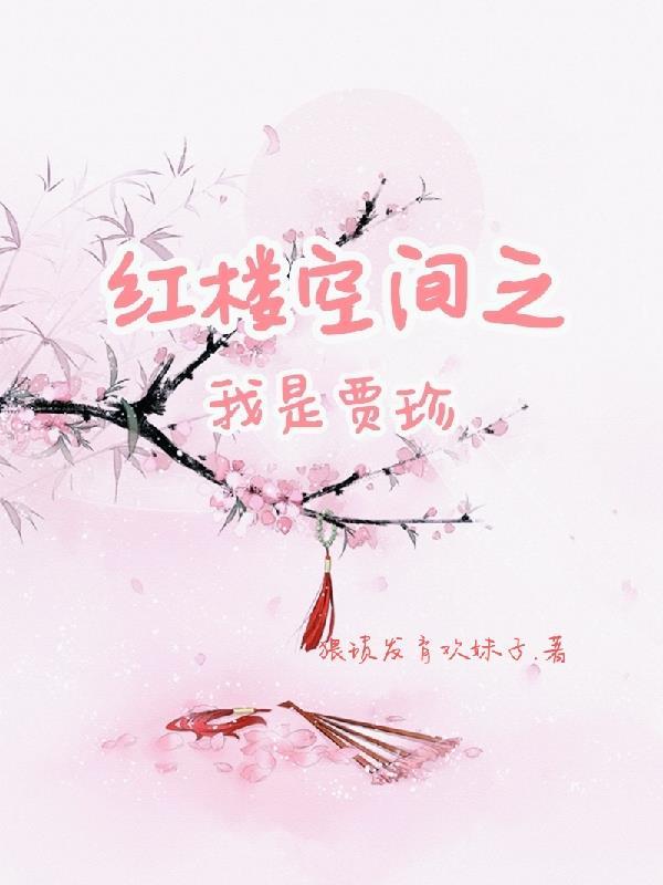 穿越之幸福一辈子桃花尽日
