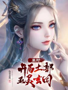 中蛊后清冷师姐爱上我了TXT
