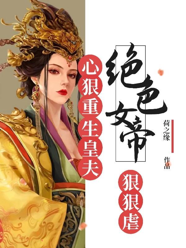 中蛊后清冷师姐爱上我了免费阅读