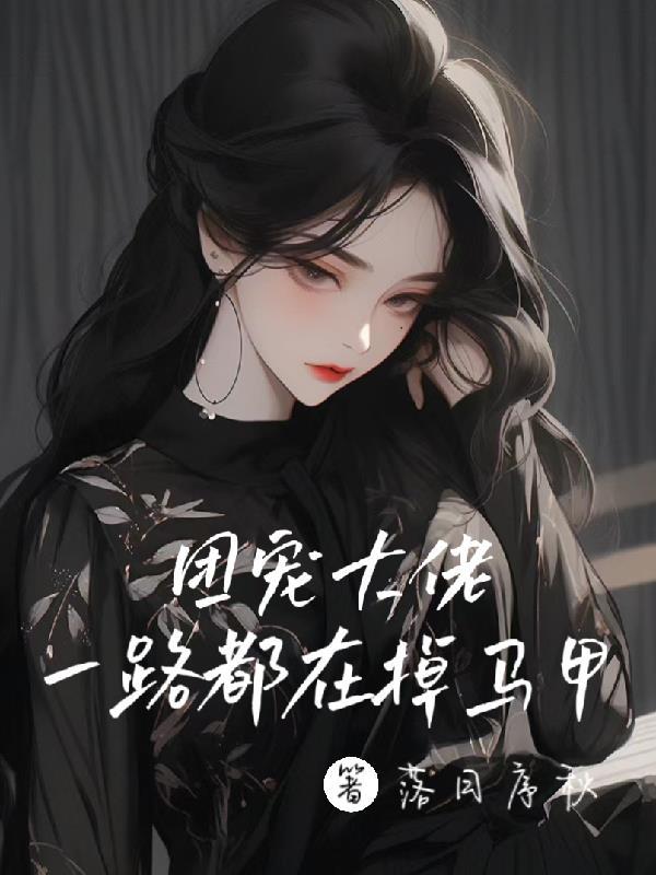 纯公主做美瞳线开几档