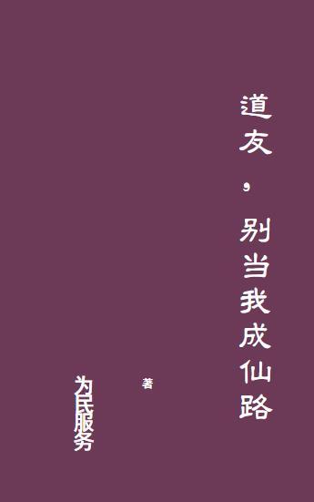 贫僧破戒就变强