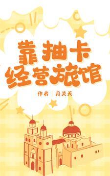 鹬蚌相争中的渔翁捉住鹬和蚌之后