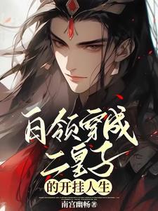 在超能力世界学修仙我是不是脑子有坑