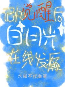 夭寿!我家超市能穿越TXT