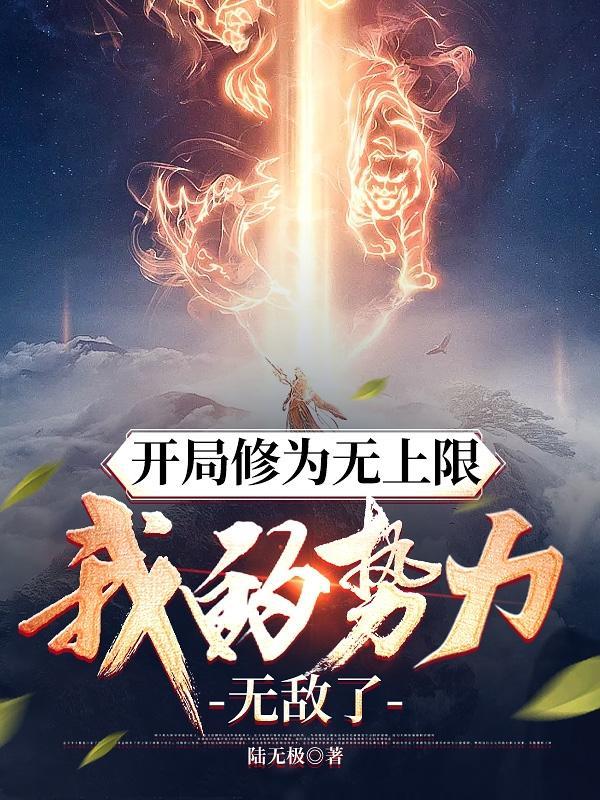 我靠美食称霸修真界