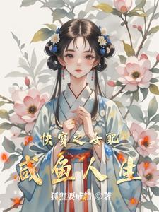 畸骨剧透讲的什么