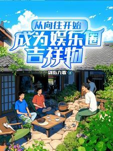 校霸的娱乐圈女神 百度
