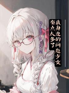 酷总裁gl