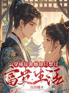 傻王俏妃全文免费阅读