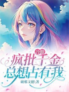 傻王爷俏医妃