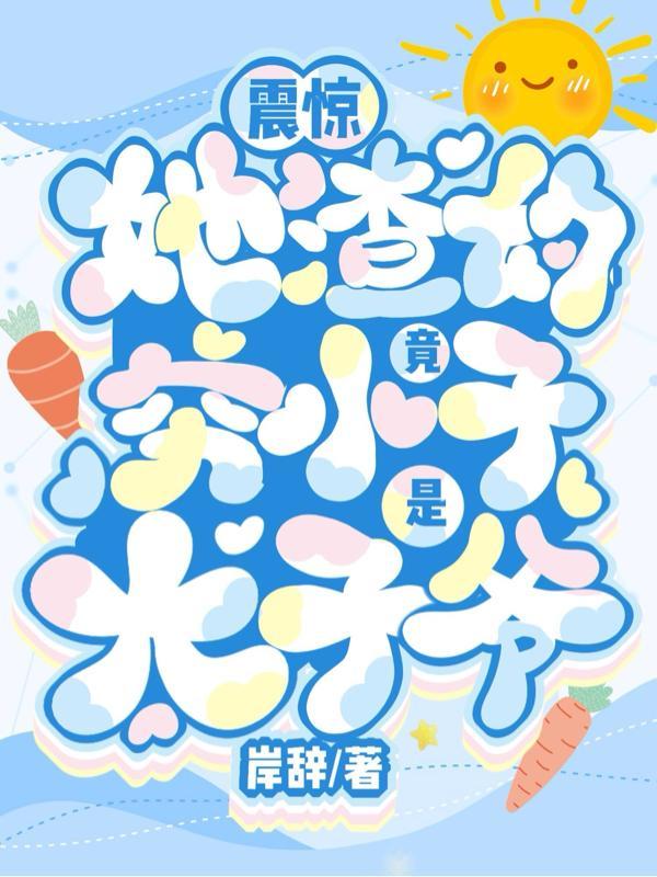 少年小子2021演员